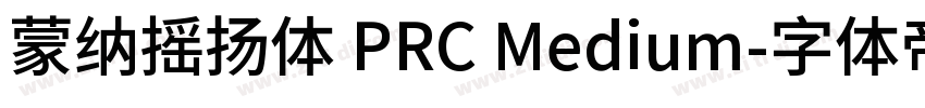 蒙纳摇扬体 PRC Medium字体转换